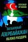 Загадочный Азербайджан. Яблоко раздора фото книги маленькое 2