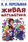 Живая математика фото книги маленькое 2