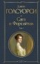 Сага о Форсайтах. Том I фото книги маленькое 2
