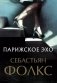Парижское эхо фото книги маленькое 2