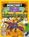MINECRAFT. Большая книга головоломок и игр на каникулах для майнкрафтеров фото книги маленькое 2