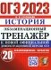 ОГЭ 2023. Экзаменационный тренажер. История. 20 экзаменационных вариантов фото книги маленькое 2