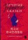 Лучшие корейские сказки = Choegoui hanguk jonrae donghwa: читаем в оригинале с комментарием фото книги маленькое 2