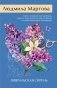 Февральская сирень фото книги маленькое 2