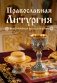 Православная Литургия. Всё о главном богослужении фото книги маленькое 2