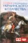 О возникновении украинского козачества фото книги маленькое 2