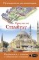 Прогулки по Стамбулу фото книги маленькое 2