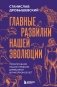 Главные развилки нашей эволюции. Приключения наших предков, длившиеся 66 миллионов лет фото книги маленькое 2