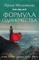 Формула одиночества фото книги маленькое 2