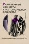 Религиозные ценности в постсекулярном обществе  фото книги маленькое 2