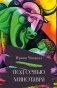 Под сенью Минотавра фото книги маленькое 2