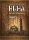 Святая равноапостольная Нина, просветительница Грузии, и ее святые последователи фото книги маленькое 2