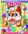 Тили-бом фото книги маленькое 2