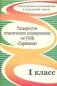 Развернутое тематическое планирование по УМК "Гармония". 1 класс фото книги маленькое 2
