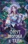 Омут морока и тайн (#2) фото книги маленькое 2