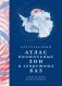 Кругосветный атлас аномальных зон и секретных баз фото книги маленькое 2
