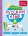 Русский язык. 2 класс. Обучающие и контрольные тесты фото книги маленькое 2