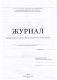 Журнал планирования и учета работы объединения по интересам. С учетом новых рекомендаций фото книги маленькое 4