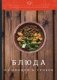 Блюда из овощей и грибов фото книги маленькое 2
