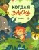 Когда я злюсь. Сказка фото книги маленькое 2