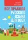 Все правила русского языка для всех фото книги маленькое 2