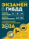 Экзамен в ГИБДД. Категории А, В, M, подкатегории A1. B1 с самыми посл. изм. и доп. на 2026 год фото книги маленькое 2