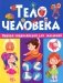 Тело человека. Первая энциклопедия для малышей фото книги маленькое 2
