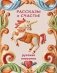 Рассказы о счастье. Русская классика фото книги маленькое 2