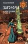 Заговоры. Их происхождение и развитие фото книги маленькое 2