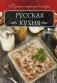 Русская кухня фото книги маленькое 2