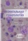 Неонатальная гематология. Практическое руководство фото книги маленькое 2