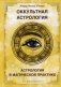 Оккультная астрология. Астрология в магической практике фото книги маленькое 2