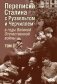 Переписка И.В. Сталина с Ф. Рузвельтом и У. Черчиллем в годы Великой Отечественной войны. Том 2 фото книги маленькое 2