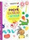 Рисуй, калякай и играй. Увлекательный альбом для развития творческих способностей и подготовки руки к письму фото книги маленькое 2