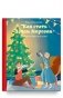 Как стать Дедом Морозом. Зимние истории для детей фото книги маленькое 2