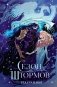 Сезон штормов (специальное) фото книги маленькое 2
