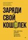 Заряди свой кошелек. Как достичь успеха в личных финансах фото книги маленькое 2