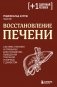 Восстановление печени. Система питания и привычек для похудения, выведения токсинов и борьбы с диабетом фото книги маленькое 2