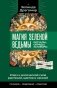 Ключ к магической силе растений, цветов и камней. Магия зеленой ведьмы фото книги маленькое 2