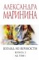 Взгляд из вечности. Кн. 3: Ад. Т.1 фото книги маленькое 2