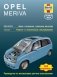 Opel Meriva. 2003-05/2010. Ремонт и техническое обслуживание фото книги маленькое 2