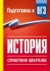 История. Справочник-шпаргалка для подготовки к ОГЭ фото книги маленькое 2
