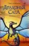 Драконья сага. Затерянные земли фото книги маленькое 2