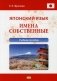 Японский язык. Имена собственные. Учебное пособие фото книги маленькое 2