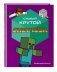 Комплект из 2-х книг Minecraft. Мультикосмос. Книга для детей + Самый крутой скетчбук фото книги маленькое 5