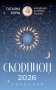 СКОРПИОН. Гороскоп на 2026 год фото книги маленькое 2
