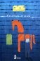 Сахарный ребенок: история девочки из прошлого века, рассказанная Стеллой Нудольской. 9-е изд., стер фото книги маленькое 2