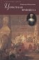 Цербстская принцесса фото книги маленькое 2