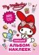 My Melody. Большой альбом наклеек фото книги маленькое 2