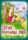 Эгле, королева ужей фото книги маленькое 2